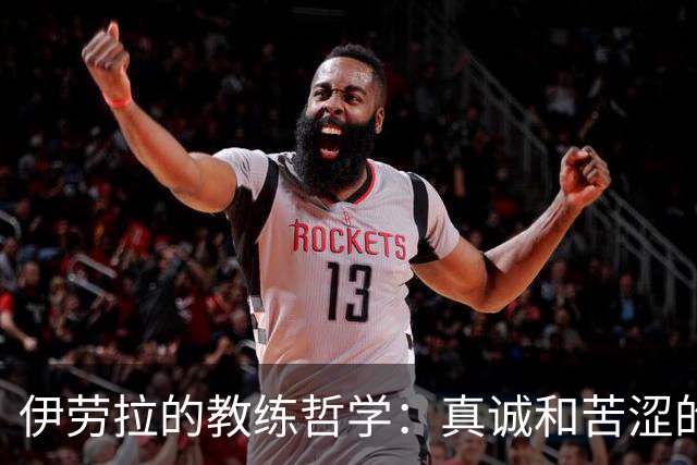 伊劳拉的教练哲学：真诚和苦涩的抉择