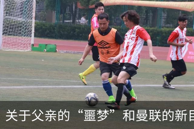 关于父亲的“噩梦”和曼联的新目标