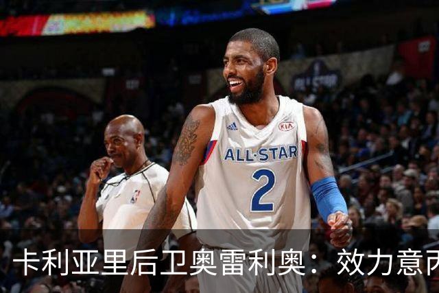 卡利亚里后卫奥雷利奥：效力意丙时，意甲曾像珠峰
