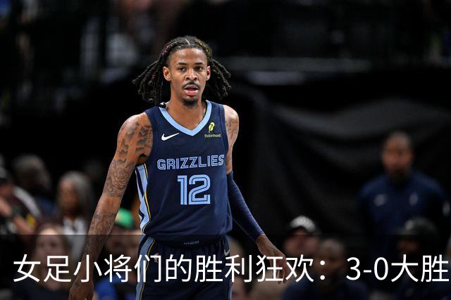 女足小将们的胜利狂欢：3-0大胜肯尼亚，真是太棒了！