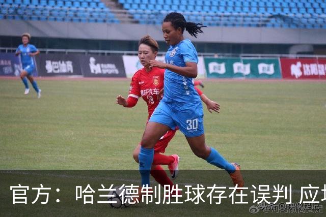 官方：哈兰德制胜球存在误判 应场边回看已向曼联承认