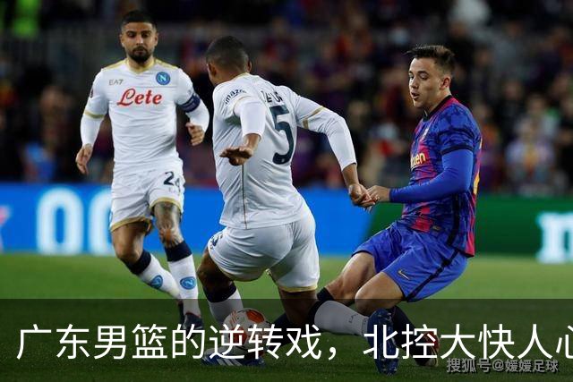 广东男篮的逆转戏，北控大快人心，福建稳坐钓鱼台