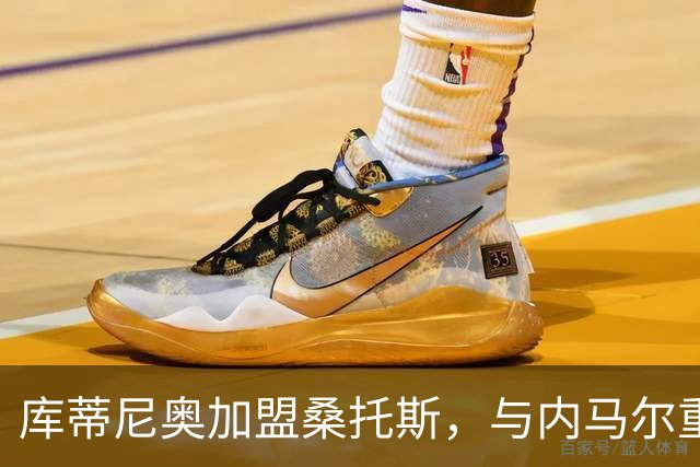 库蒂尼奥加盟桑托斯，与内马尔重聚！巴萨当年1.35亿买他替内马尔