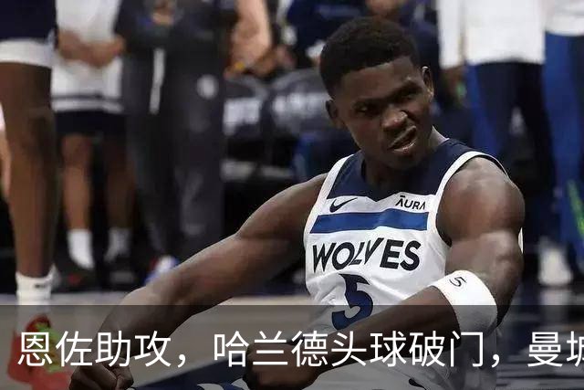 恩佐助攻，哈兰德头球破门，曼城1-0波尔图