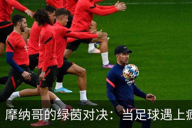 摩纳哥的绿茵对决：当足球遇上疯狂的阵容！