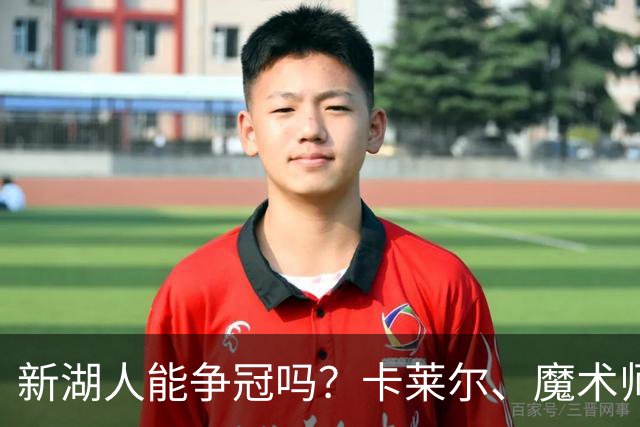 新湖人能争冠吗？卡莱尔、魔术师的看法是一致的