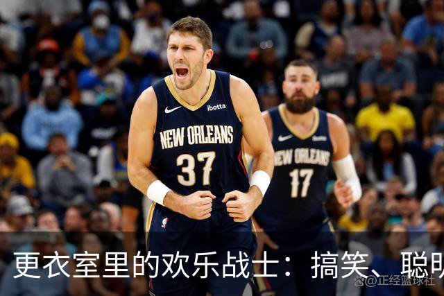 更衣室里的欢乐战士：搞笑、聪明与请客王的搞笑大揭秘