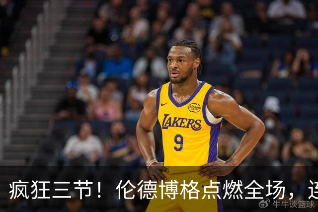 疯狂三节！伦德博格点燃全场，连库里都忍不住起舞！