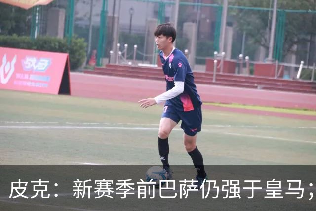 皮克：新赛季前巴萨仍强于皇马；亚马尔为国王联赛投入很多