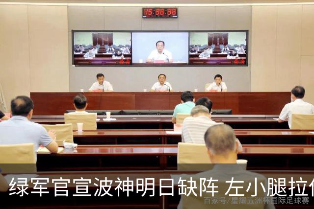 绿军官宣波神明日缺阵 左小腿拉伤或很快回归
