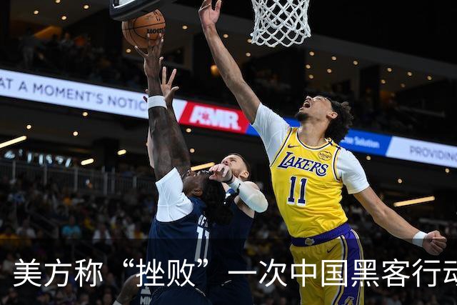 美方称“挫败”一次中国黑客行动，外交部：缺乏实证，颠倒黑白