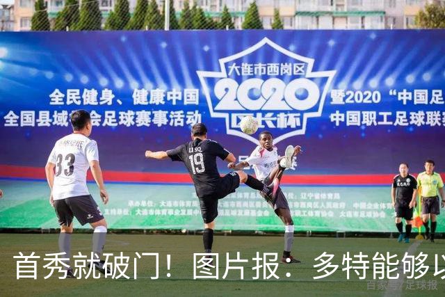 首秀就破门！图片报：多特能够以150万欧买断山本天翔