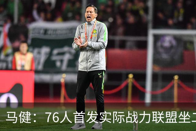 马健：76人首发实际战力联盟坐二望一，只有雷霆能与之竞争