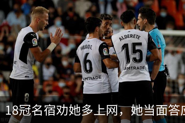 18冠名宿劝她多上网，她当面答应却一直不听，直到温网尝到甜头