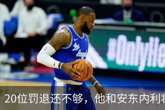 20位罚退还不够，他和安东内利将共享蒙扎最后一排