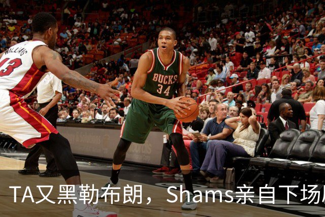 TA又黑勒布朗，Shams亲自下场辟谣！已为平台赚2亿硬要说他无影响力