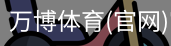 万博